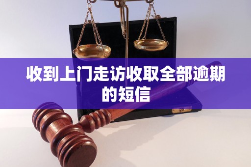 收到上門走訪收取全部逾期的短信