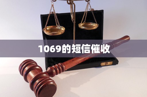 1069的短信催收