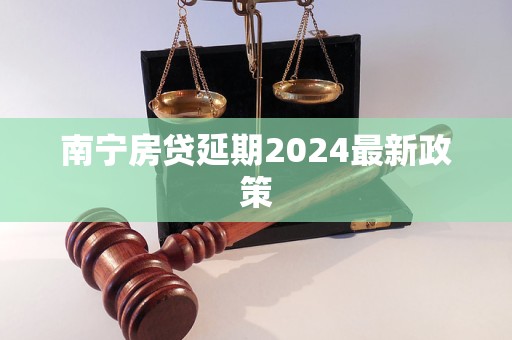 南寧房貸延期2024最新政策