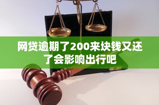 網貸逾期了200來塊錢又還了會影響出行吧