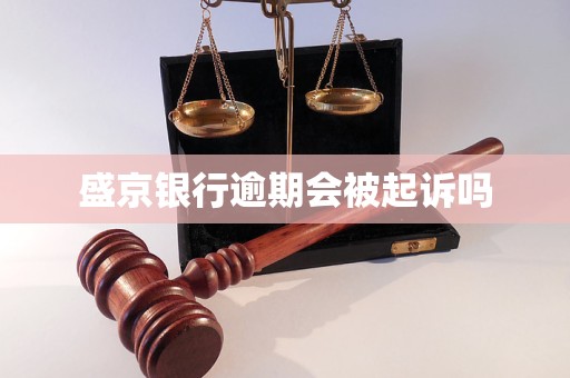 盛京銀行逾期會被起訴嗎