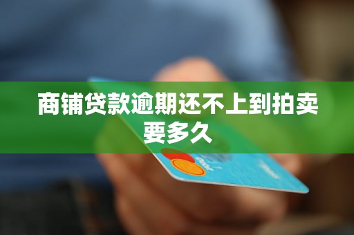 商铺贷款逾期还不上到拍卖要多久