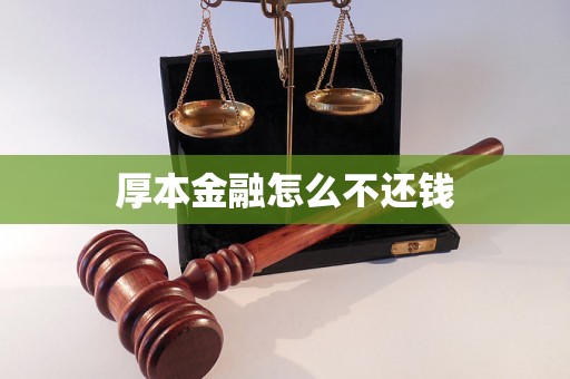 厚本金融怎么不还钱 厚本金融怎么不还钱