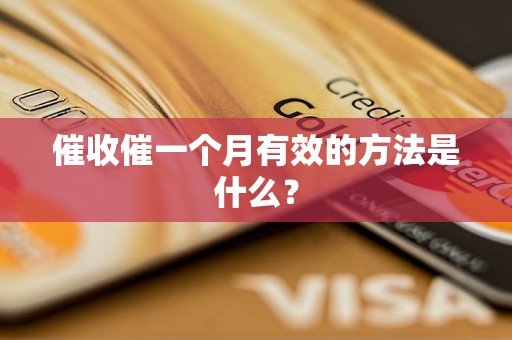 催收催一個(gè)月有效的方法是什么？