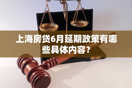 上海房貸6月延期政策有哪些具體內(nèi)容？