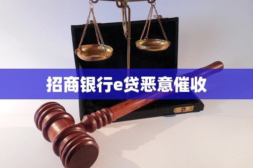 招商銀行e貸惡意催收