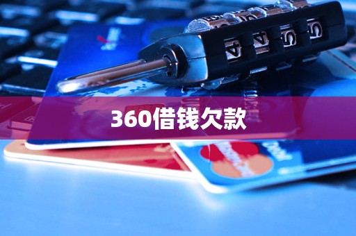 360借錢欠款