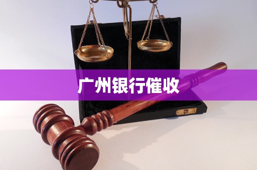 廣州銀行催收