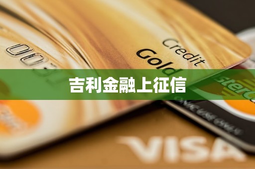 吉利金融上征信