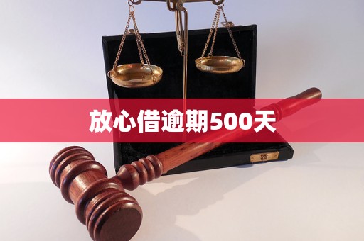 放心借逾期500天