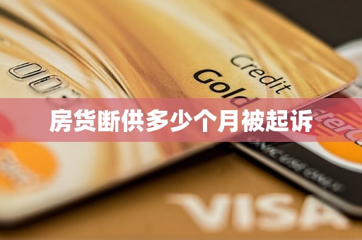 房货断供多少个月被起诉