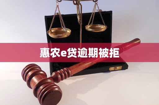 惠農(nóng)e貸逾期被拒