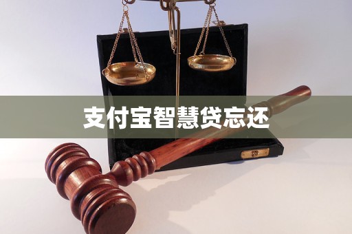 支付寶智慧貸忘還