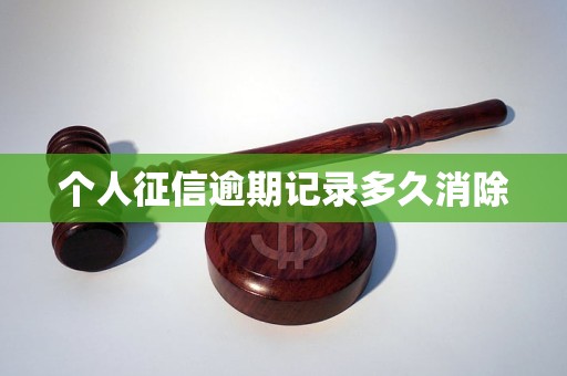 個(gè)人征信逾期記錄多久消除