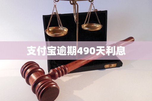 支付寶逾期490天利息