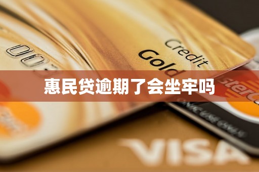 惠民贷逾期了会坐牢吗