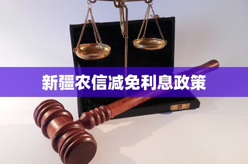 新疆農(nóng)信減免利息政策