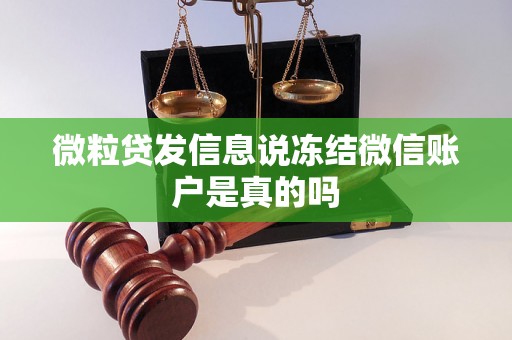 微粒贷发信息说冻结微信账户是真的吗