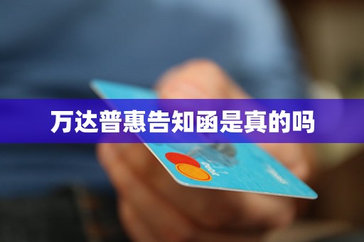 万达普惠告知函是真的吗