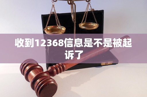 收到12368信息是不是被起訴了