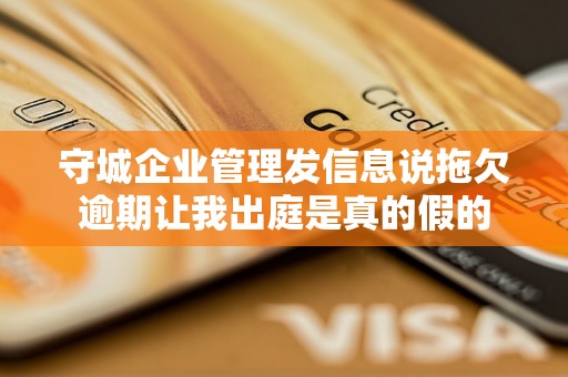 守城企業(yè)管理發(fā)信息說拖欠逾期讓我出庭是真的假的