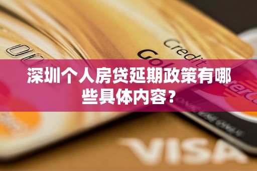 深圳個(gè)人房貸延期政策有哪些具體內(nèi)容？