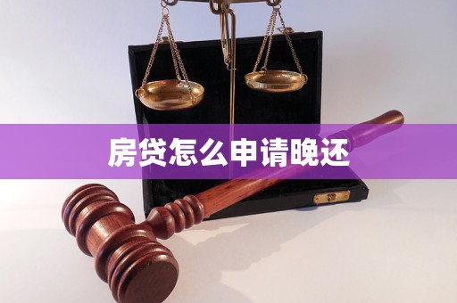 房貸怎么申請晚還