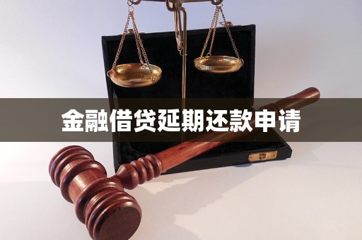 金融借貸延期還款申請(qǐng)