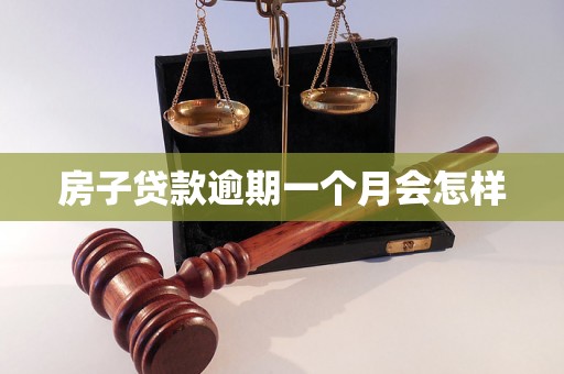 房子贷款逾期一个月会怎样 房子贷款逾期一个月会怎样