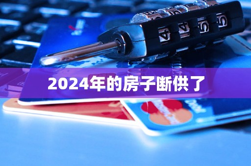 2024年的房子断供了 2024年的房子断供了