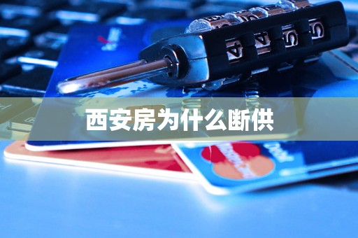 西安房为什么断供
