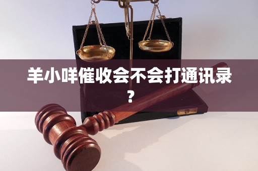 羊小咩催收会不会打通讯录? 羊小咩催收会不会打通讯录?