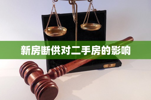 新房断供对二手房的影响