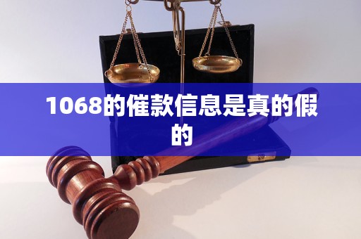 1068的催款信息是真的假的