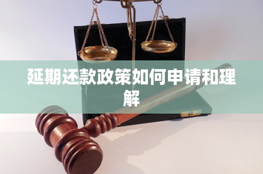 延期還款政策如何申請(qǐng)和理解