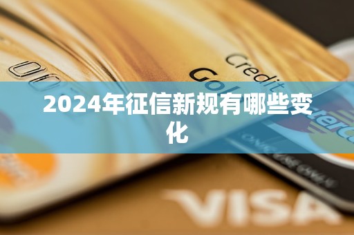 2024年征信新規(guī)有哪些變化