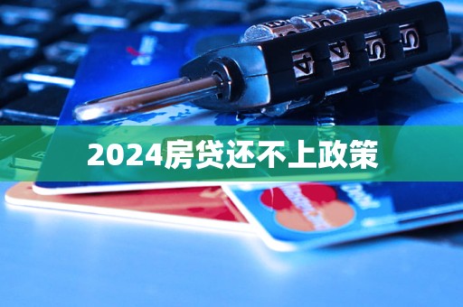 2024房貸還不上政策