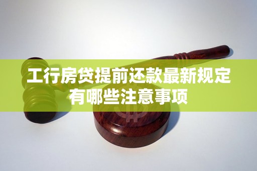 工行房貸提前還款最新規(guī)定有哪些注意事項