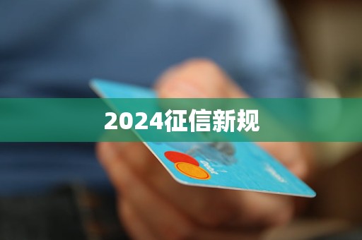 2024征信新規(guī)