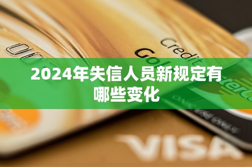 2024年失信人員新規(guī)定有哪些變化