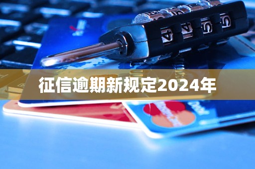 征信逾期新規(guī)定2024年