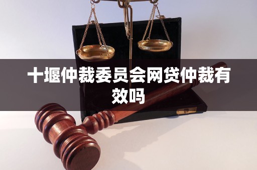 十堰仲裁委員會網(wǎng)貸仲裁有效嗎