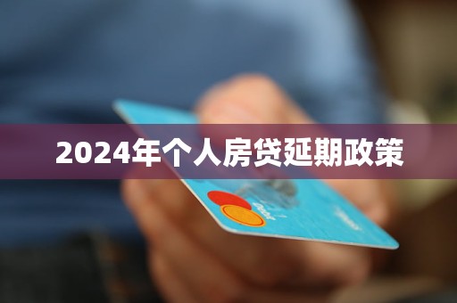 2024年個人房貸延期政策