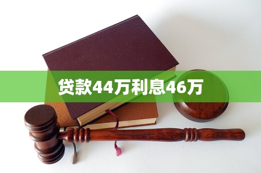 貸款44萬(wàn)利息46萬(wàn)