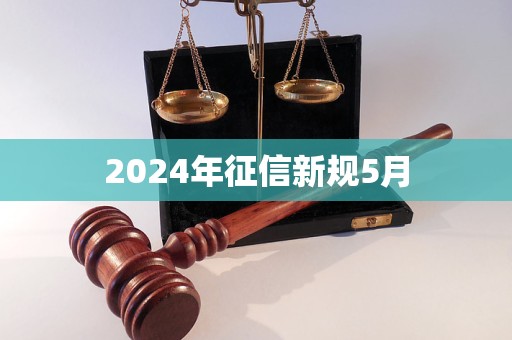 2024年征信新規(guī)5月