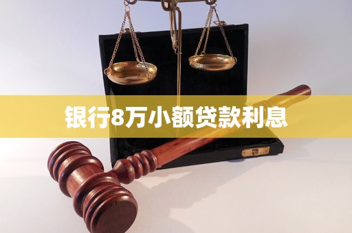 銀行8萬(wàn)小額貸款利息