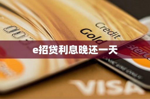 e招贷利息晚还一天