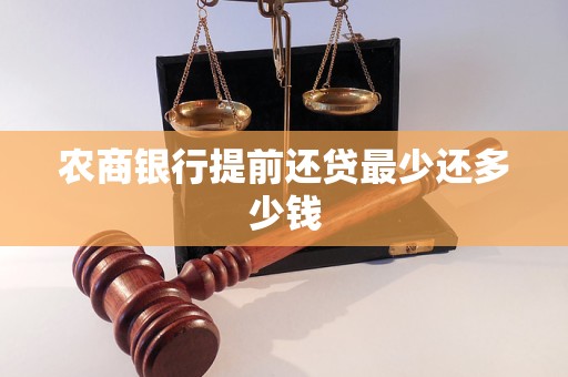 農(nóng)商銀行提前還貸最少還多少錢