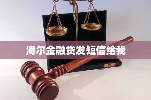 海爾金融貸發(fā)短信給我