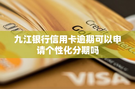 九江銀行信用卡逾期可以申請(qǐng)個(gè)性化分期嗎